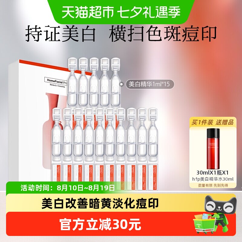 hfp烟酰胺美白精华液次抛5ml*3盒