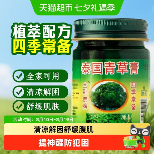 金卧佛牌青草膏防蚊虫叮咬提神