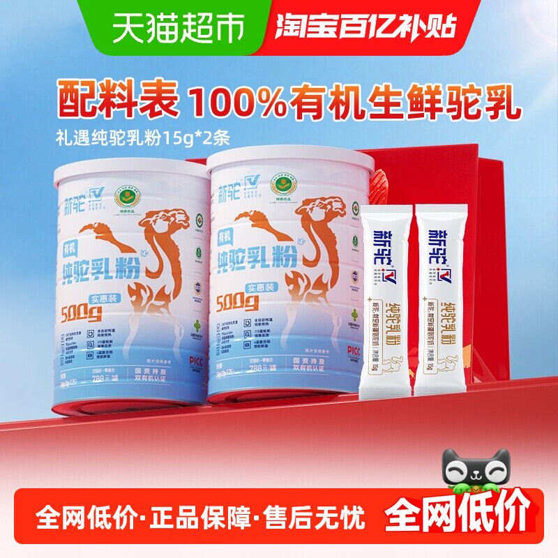 新驼有机骆驼奶粉新疆纯骆乳粉成人有机奶粉全家营养早餐500g*2罐