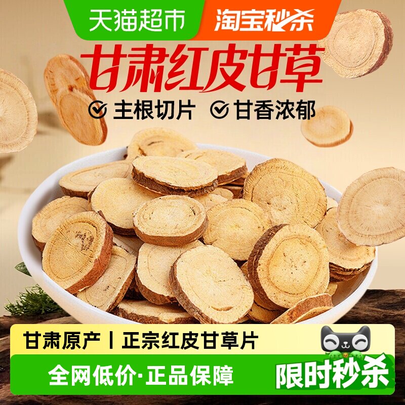 甘草片红皮甘草中草药材生甘草干姜汤正品非野生炙甘草陈皮泡茶水