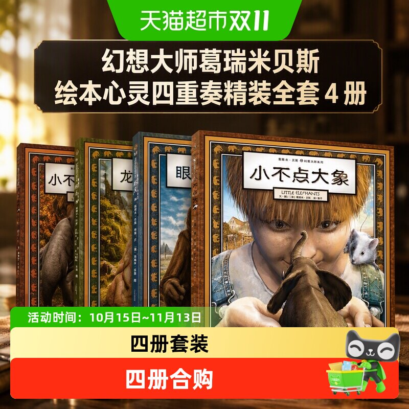 幻想大师葛瑞米贝斯绘本心灵四重奏精装全套4册 龙月小不点大象眼