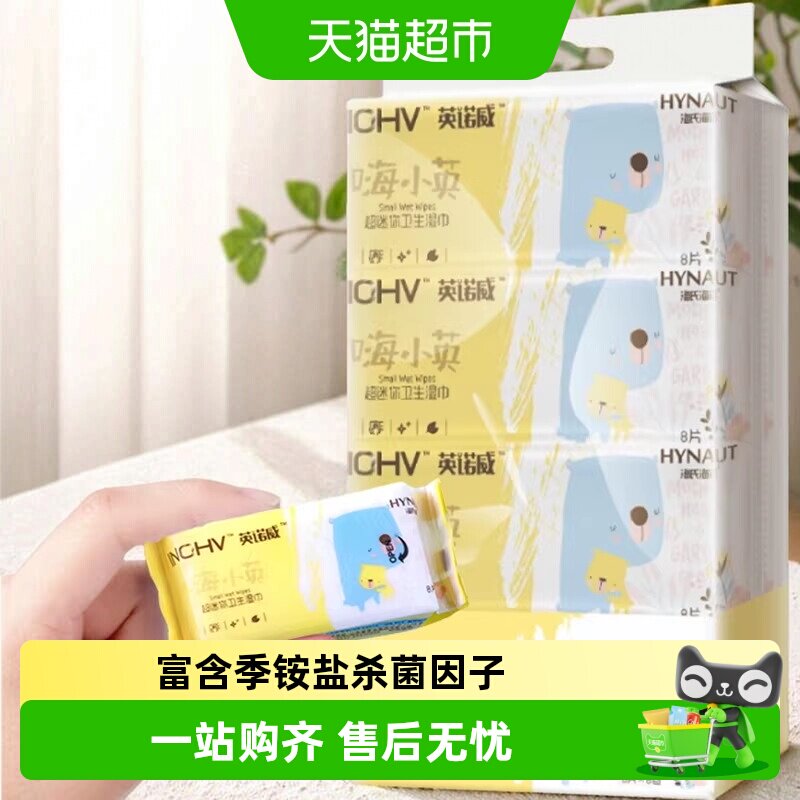 海氏海诺消毒杀菌迷你卫生湿巾图片