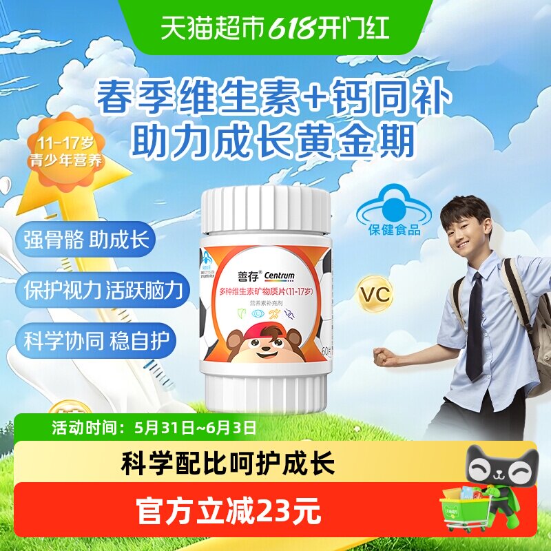 善存多种复合维生素矿物质片60片青少年补钙铁锌11-17岁