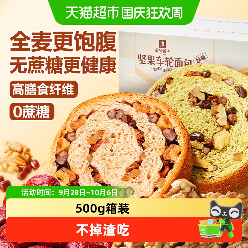 良品铺子坚果车轮面包整箱全麦吐司整箱健康营养早餐零食孕妇食品