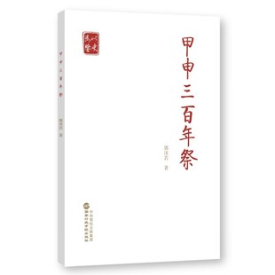 甲申三百年祭 郭沫若 著 中国政治社科 新华书店正版图书籍 国家行政学院出版社