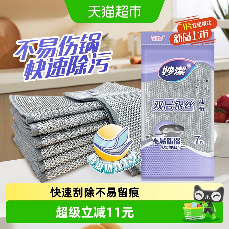 妙洁双层银丝抹布7片图片