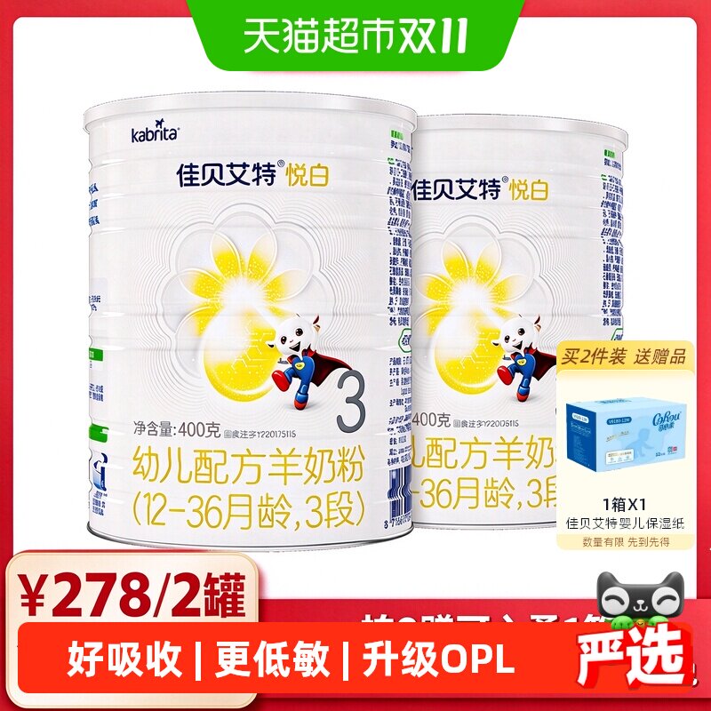 【所有女生的衣橱】佳贝艾特婴幼儿羊奶粉悦白3段400g*2罐升级OPL