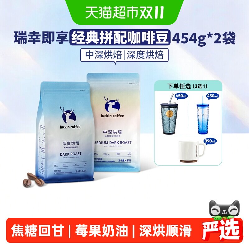 【下拉领优惠】瑞幸即享咖啡咖啡豆中深烘拼配新鲜烘焙
