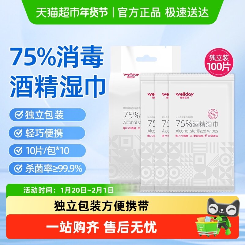 维德医疗75%酒精湿巾10片*10包独立包装清洁皮肤家用消毒杀菌湿巾,保健用品,皮肤消毒护理（消）,淘宝优惠券,粉丝福利购,淘宝优惠卷
