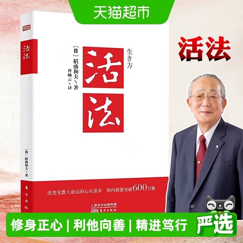 活法稻盛和夫正版稻盛和夫图片