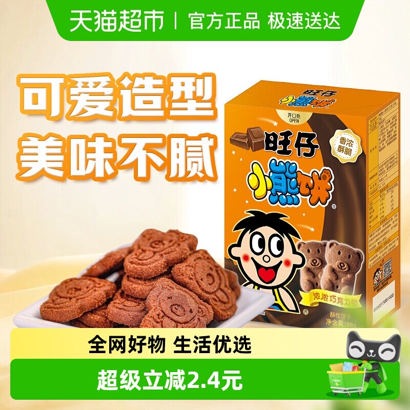 旺旺旺仔小熊饼干巧克力味86g卡通饼干老式怀旧饼干儿童小点心