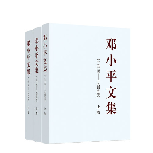 邓小平文集（一九二五——一九四九年）（上中下）（平）