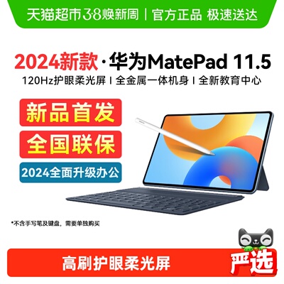 华为Matepad11.52024款平板电脑
