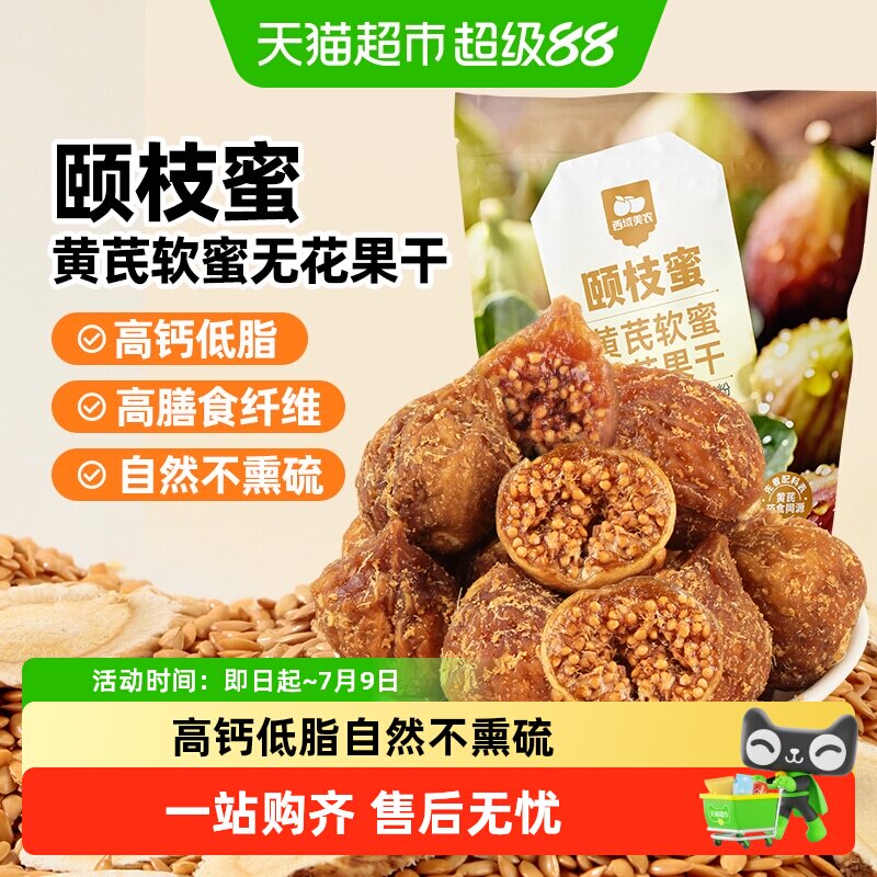 西域美农黄芪软蜜无花果干即食果干无花果健康蜜饯零食