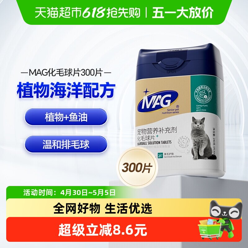 MAG猫化毛球片300片猫咪鱼油猫草零食化毛球化毛膏猫咪专用猫草片