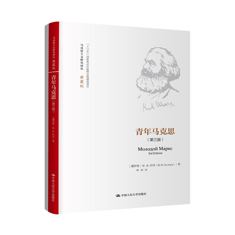 当当网 青年马克思(第三版）（马克思主义研究译丛·典藏版） [俄]H.И.拉宾 中国人民大学出版社 正版书籍