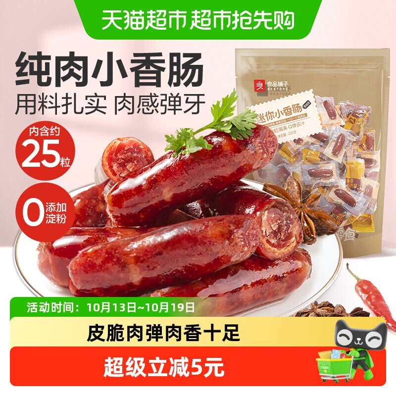 良品铺子迷你小香肠黑椒味肉枣烤肠猪肉类网红休闲零食小吃