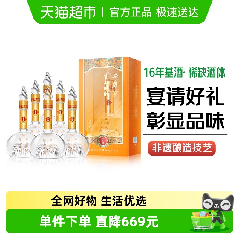 西凤酒华山论剑柔雅凤香型52度白酒粮食酒500ml*6瓶整箱