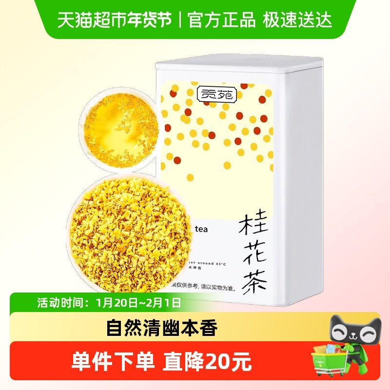 贡苑优选冻干桂花茶9A无硫无添加食用桂花干搭红茶茶叶,茶,代用/花草茶,淘宝优惠券,粉丝福利购,淘宝优惠卷
