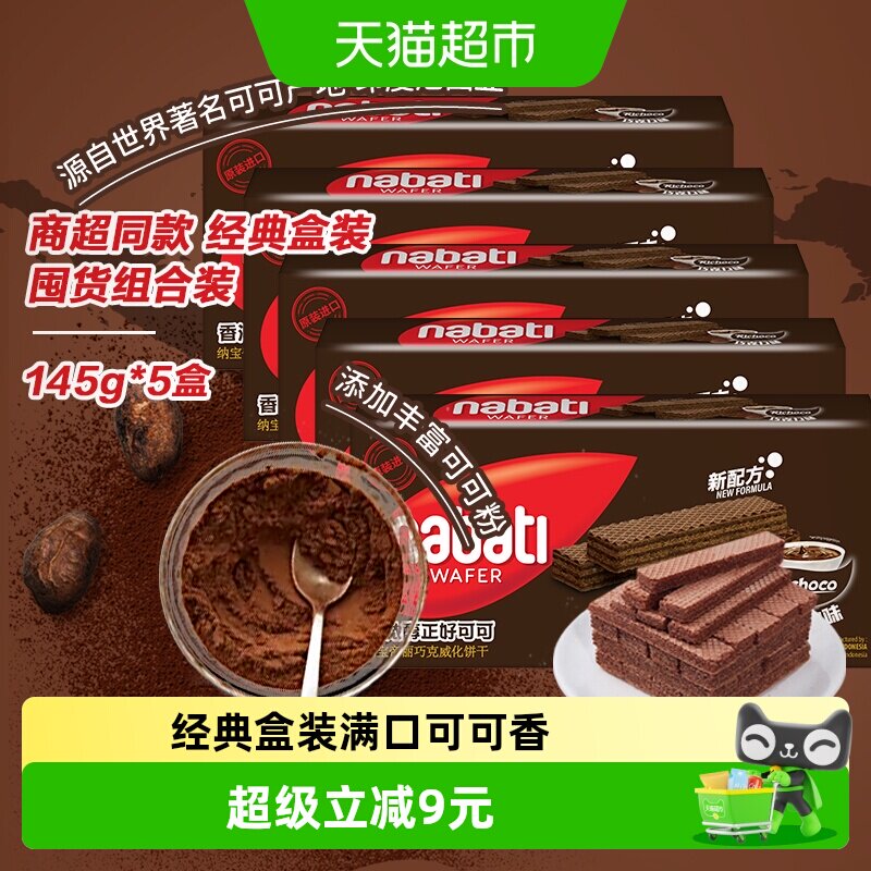 Richeese/丽芝士进口纳宝帝经典巧克力威化饼干145g*5盒休闲零食