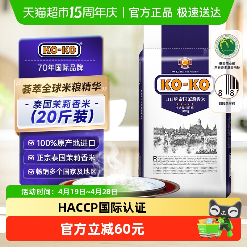 【进口米】KOKO大米泰国茉莉香米10kg*1袋（蓝版）长粒香米大米
