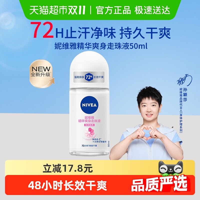 【孙颖莎同款】妮维雅爽身走珠液止汗露腋下去异味持久干爽抑制汗