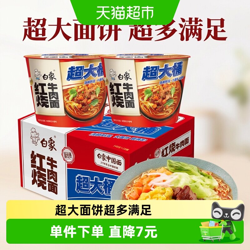 【孙颖莎同款】白象经典超大桶红烧牛肉方便面140g*12桶泡面速食