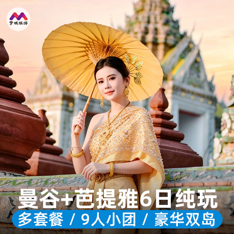 不含机票纯玩/9人小团|泰国旅游曼谷芭提雅6天跟团游报团旅行暑期