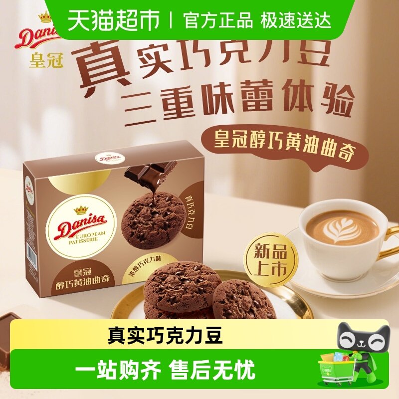 DANISA/皇冠橙香巧克力软曲奇饼干儿童休闲零食婚庆喜饼独立包装