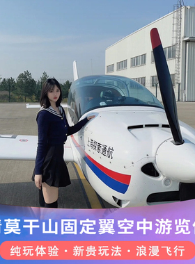 [德清莫干山观光飞行基地-阿若拉SA60L（体验时间30分钟）]浙江湖州固定翼飞行体验