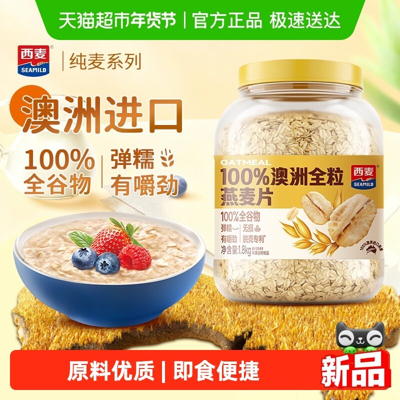 西麦100%澳洲全粒燕麦片1.8kg*1桶即食冲饮高蛋白质营养早餐食品,咖啡/麦片/冲饮,纯燕麦片,淘宝优惠券,粉丝福利购,淘宝优惠卷