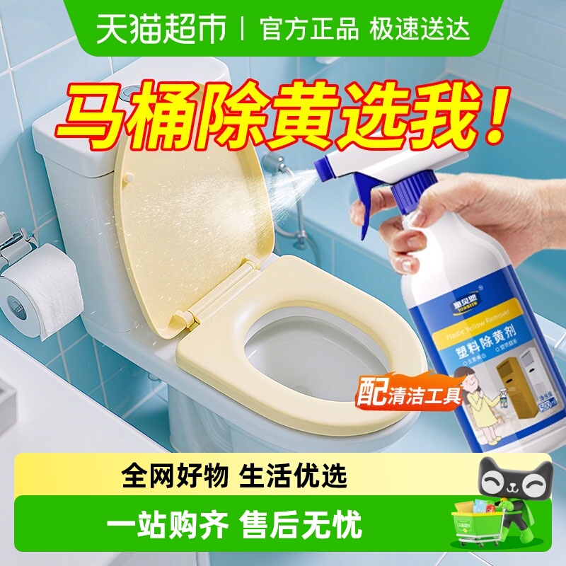 马桶盖发黄清洗剂白色塑料去黄