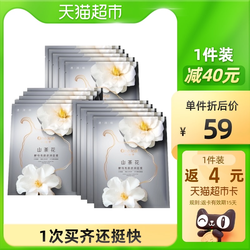 一叶子山茶花酵母亮颜透润面膜20片补水保湿提亮改善暗沉细化毛孔