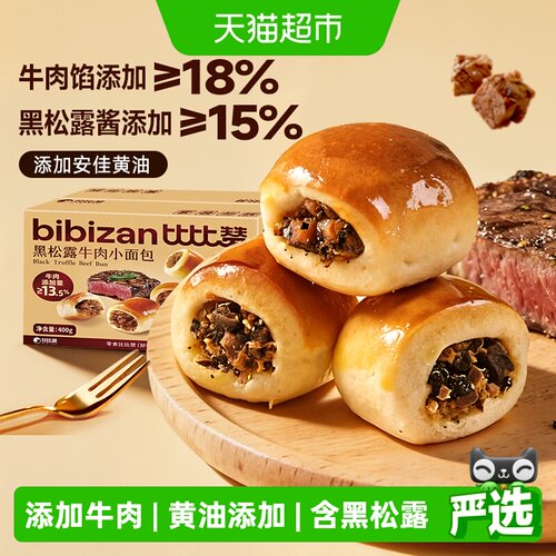 比比赞黑松露牛肉小面包