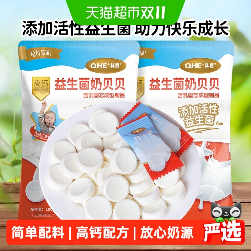 小奶花QHE其嘉奶片益生菌奶贝贝100g*2袋高钙零食奶贝儿童干吃片