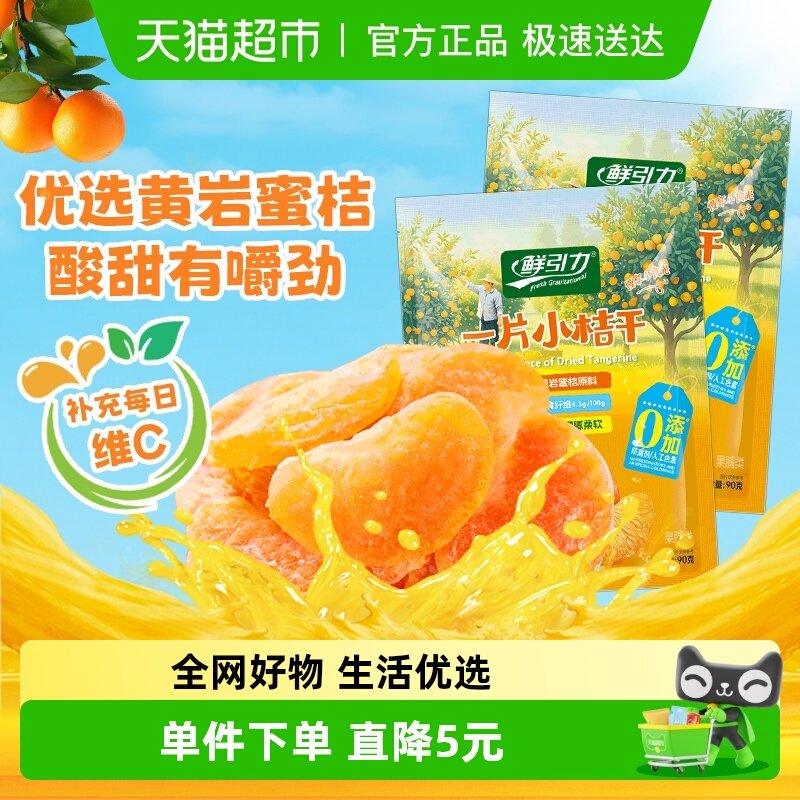鲜引力小橘干90g*2袋高维C蜜桔橘子水果干果脯蜜饯解馋零食下午茶