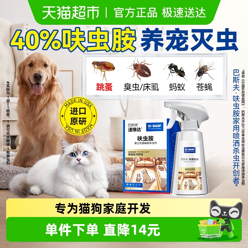 巴斯夫杀虫剂呋虫胺跳蚤药床上家用室内非无毒猫狗家庭驱虫喷雾剂