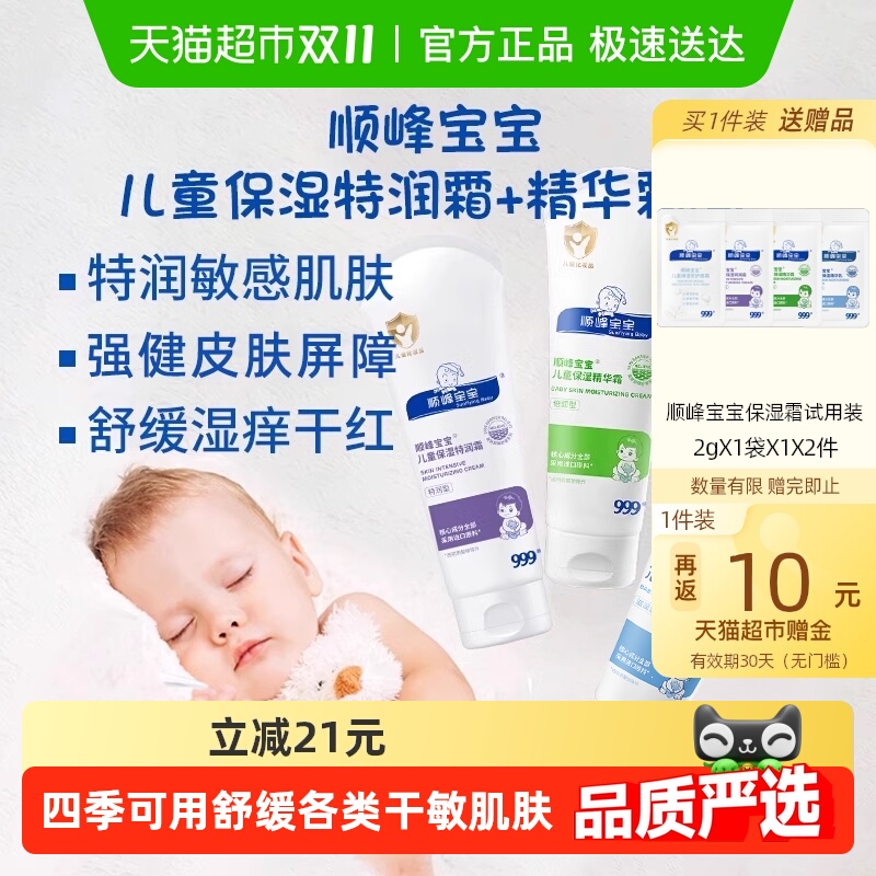 顺峰宝宝儿童保湿精华霜