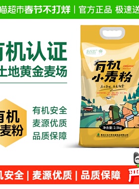 【严选】北大荒有机小麦粉2.5kg中筋面粉通用多用途0添加家用面粉
