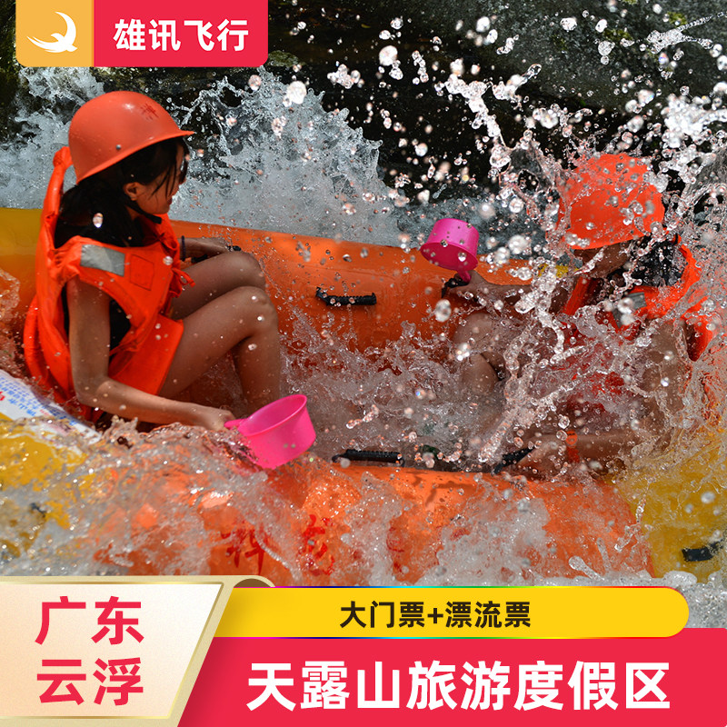 [天露山旅游度假区-大门票 漂流票]广东云浮新兴天露山漂流门票