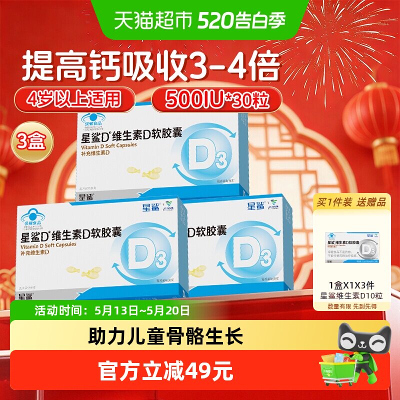 星鲨维生素d3软胶囊滴剂500IU儿童成人孕妇促进钙吸收30粒*3盒