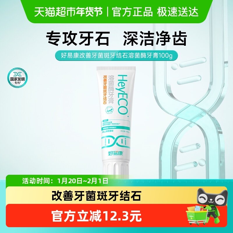 好易康溶菌酶牙膏改善去牙菌斑牙结石黄黑烟茶咖啡牙渍清新口臭气,洗护清洁剂/卫生巾/纸/香薰,牙膏,淘宝优惠券,粉丝福利购,淘宝优惠卷