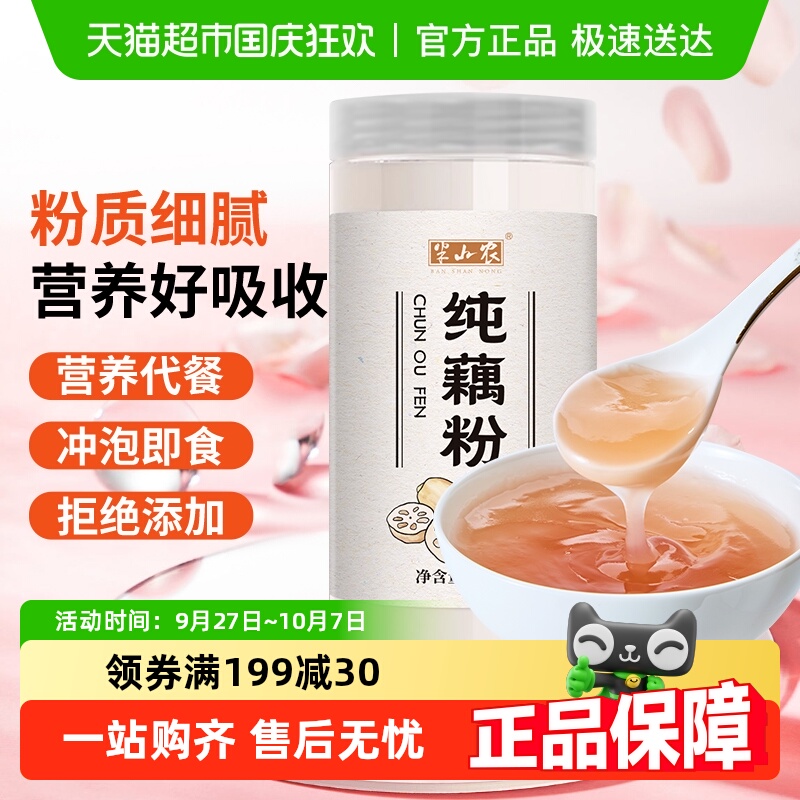 半山农代餐无糖纯藕粉