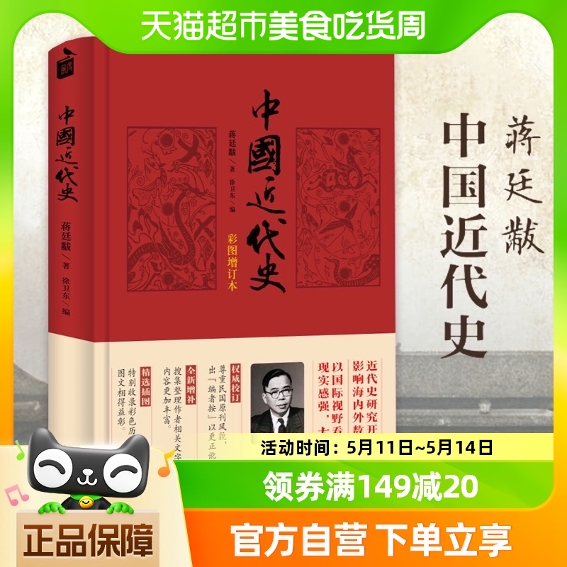 中国近代史(彩图增订本)中华书局 蒋廷黻著 内外合作 新华书店 书籍/杂志/报纸 近现代史（1840-1919) 原图主图