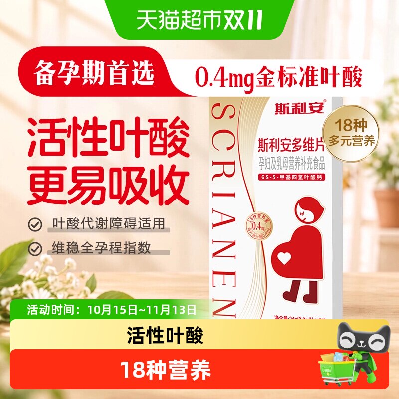 斯利安活性叶酸孕妇复合维生素多维片叶酸片备孕孕妈备孕叶酸