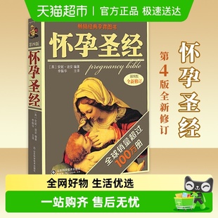 怀孕圣经 孕妇孕产妇胎教怀孕育儿孕妇营养大全新华书店 第4版