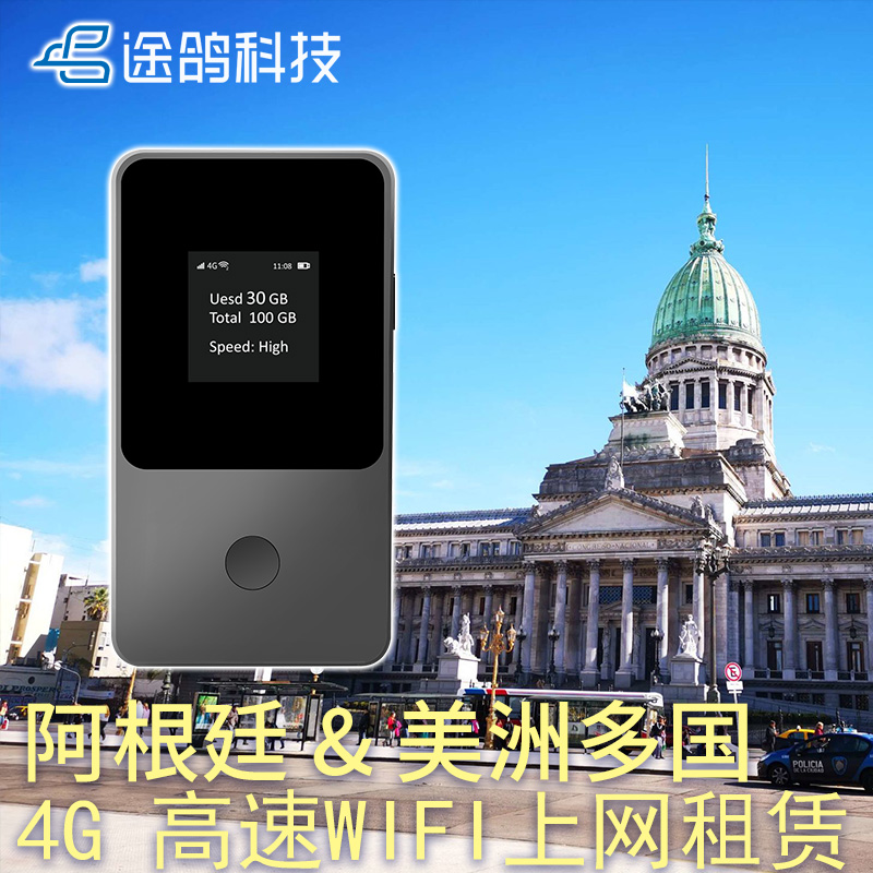 【途鸽】阿根廷美洲多国无线WIFI租赁 4G高速上网流量导航旅游