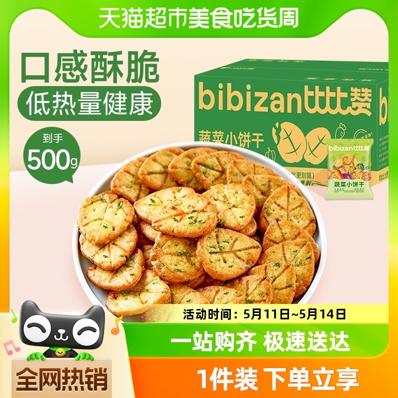 比比赞网红蔬菜薄脆小饼干500g*1箱早餐代餐蔬菜休闲零食 零食/坚果/特产 韧性饼干 原图主图