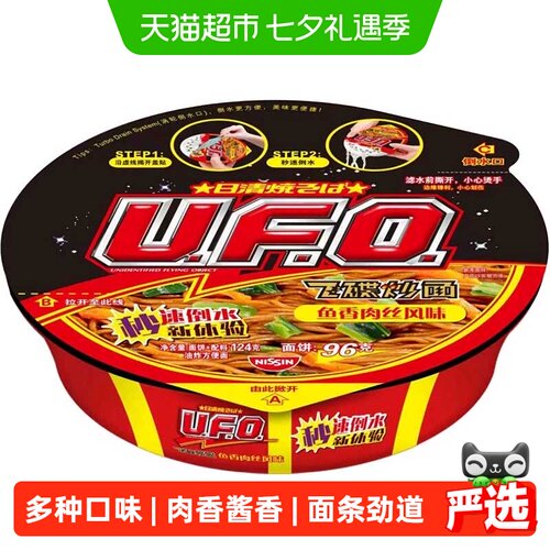 日清UFO鱼香肉丝铁板牛肉方便面