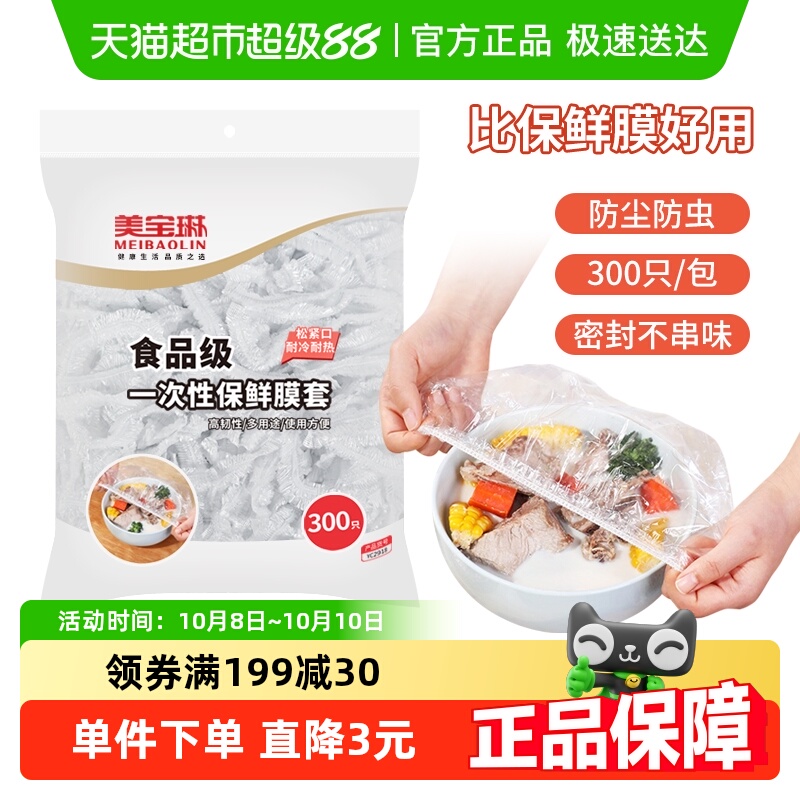 美宝琳一次性保鲜膜套300只×1袋